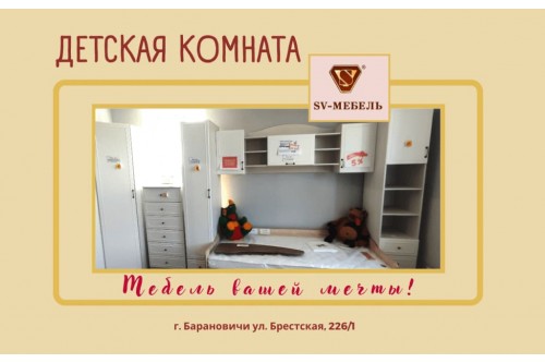Акции магазина SV-Мебель в Барановичах - Детская комната